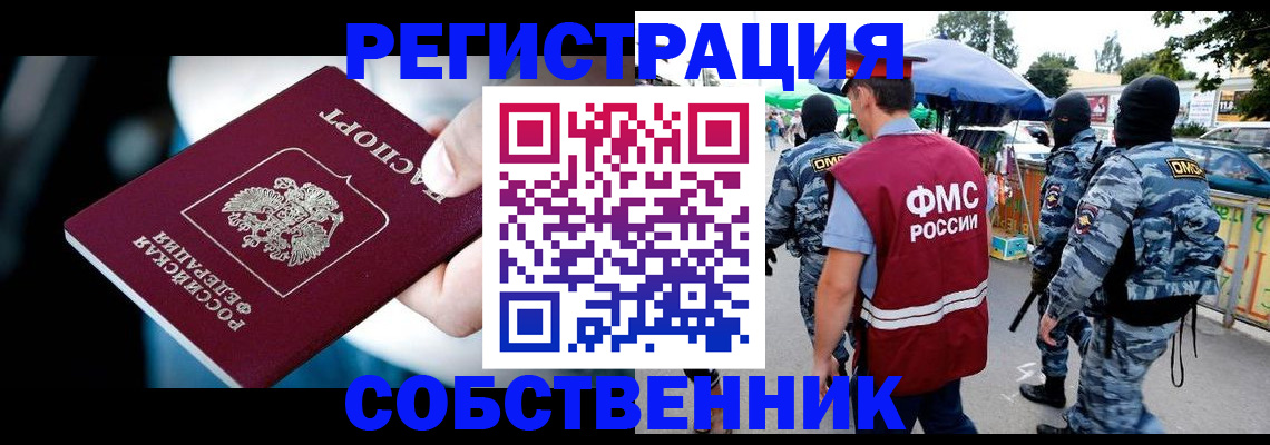 временная регистрация в квартире в Канске