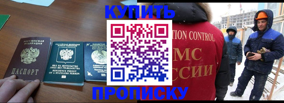 прописка законно в Канске